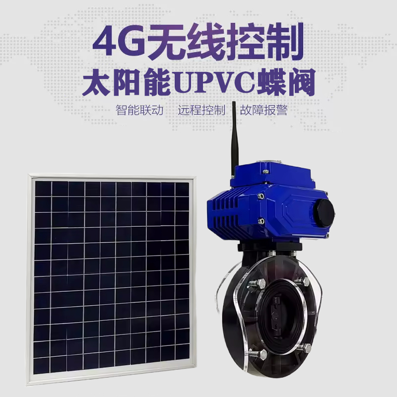东光皓久 无线太阳能远程控制蝶阀 光伏板发电 精准控制 开关迅速 农田灌溉